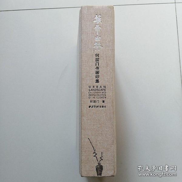 何国门书画印集、作品集、画集、画册、油画、画展、图录、速写