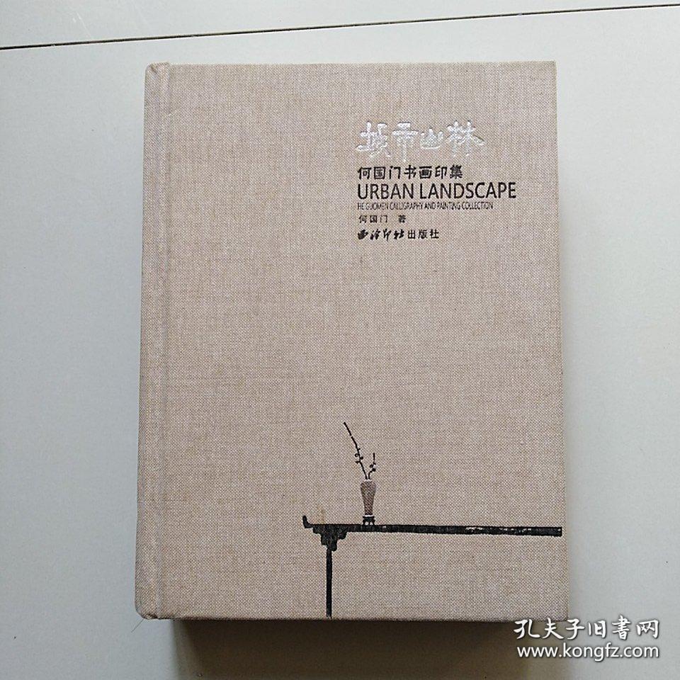 何国门书画印集、作品集、画集、画册、油画、画展、图录、速写