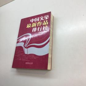 中国文学最新作品排行榜   ：2005~2006  【 一版一印 95品+++ 内页干净 多图拍摄 看图下单 收藏佳品 】