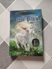 动物小说大王沈石溪 奇幻书系：热血羊娃