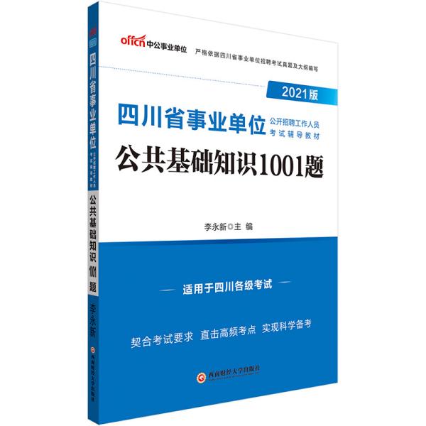 中公教育2021版四川省事业单位公开招聘工作人员考试教材：公共基础知识1001题