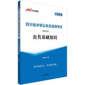 2022版 四川省乡镇公务员录用考试 公共基础知识