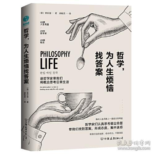哲学，为人生烦恼找答案：20位哲学大师帮你解惑人生、快速疗伤
