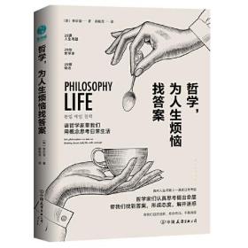 哲学，为人生烦恼找答案：20位哲学大师帮你解惑人生、快速疗伤