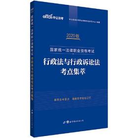 司法考试中公2020国家统一法律职业资格考试行政法与行政诉讼法考点集萃