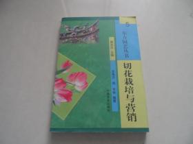 东方园艺丛书——切花栽培与营销