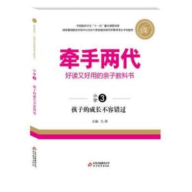 牵手两代·好读又好用的亲子教科书  孩子的成长不容错过（小学③）