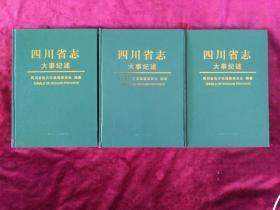 四川省志.大事纪述.上中下