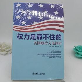 权力是靠不住的：美国政治文化探析