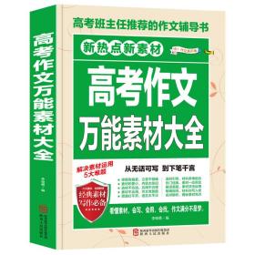 高考作文万能素材大全 高考班主任推荐的作文辅导书 新热点新素材 经典素材必备 冲刺2021