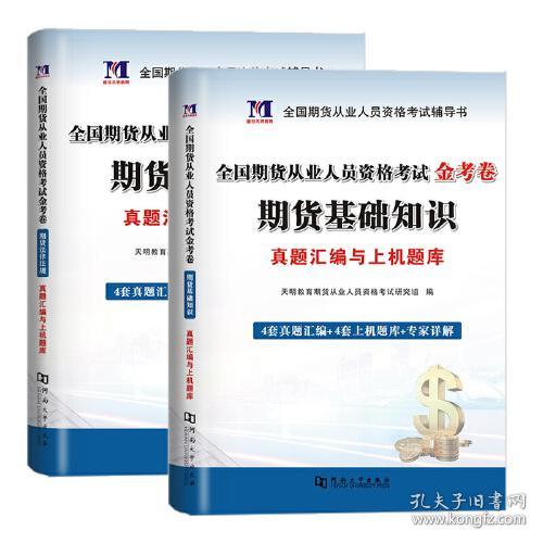 2023全国期货从业人员资格考试辅导教材+金考卷（4册套装）：期货及衍生品基础+期货法律法规与职业道德+期货基础知识