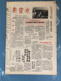 新密报创刊号（中共新密县委机关报）