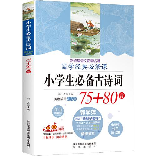 小学生必背古诗词75+80首 小学生快乐读书吧新统编语文配套名著 美绘彩图注音版