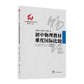 初中物理教材难度国际比较/中国物理教育研究丛书