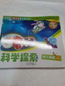 幼儿园可操作性学习新方案 幼小衔接.科学探索（上下）+音乐欣赏（上下）+语言表达（下）+美术创作（下）+社会与健康（下）（7册合售）