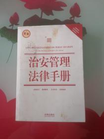 治安管理法律手册（新编）（含最新修正治安管理处罚法、国家赔偿法）