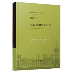 英国马克思主义研究的系列学术丛书：霍尔文化批判思想研究