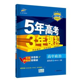 5年高考3年模拟 高中政治 选择性必修2 法律与生活 人教版 全练版 2024版