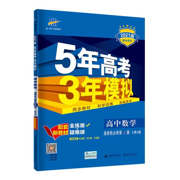 曲一线高中数学选择性必修第三册人教A版2021版高中同步配套新教材五三