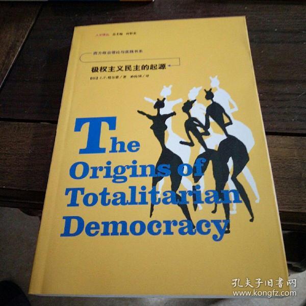 人文译丛:  极权主义民主的起源
