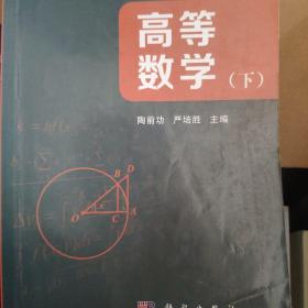 高等数学（上下两册）