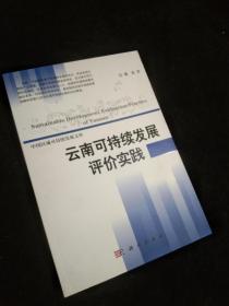 中国区域可持续发展文库：云南可持续发展评价实践