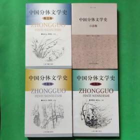 中国分体文学史：戏曲卷、小说卷、诗歌卷、散文卷（4卷合售）