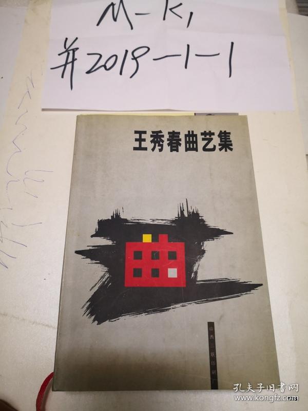 点击查看原图 王秀春曲艺集 【作者签名赠书】