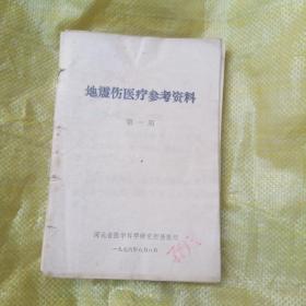 地震伤医疗参考资料   第1-10期