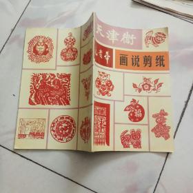 苑贵华画说剪纸——天津卫（总第13-14期）