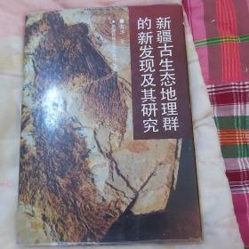 新疆古生态地理群的新发现及其研究