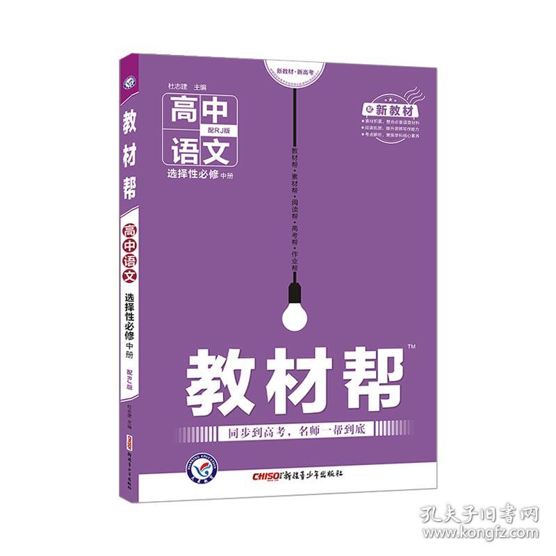 教材帮 选择性必修 中册 语文 RJ （人教新教材）高二上学期教材全解同步辅导随堂练习 2024版天星教育