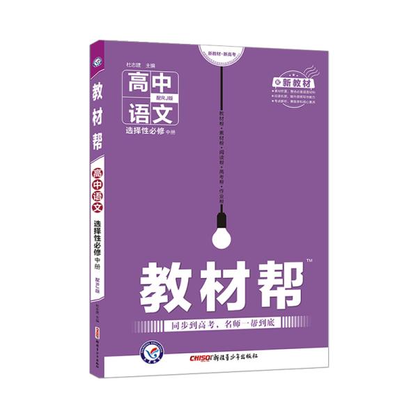 教材帮 选择性必修 中册 语文 RJ （人教新教材）高二上学期教材全解同步辅导随堂练习 2024版天星教育