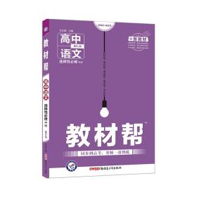 教材帮选择性必修中册语文RJ（人教新教材）2021学年适用--天星教育