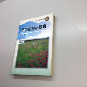 我梦中的小翠鸟 冰心 【 一版一印 95品+++ 内页干净 多图拍摄 看图下单 收藏佳品 】