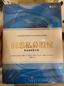 洞悉私募股权：专业投资者手册