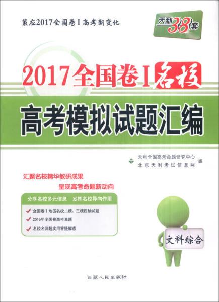 天利38套 2017年全国卷Ⅰ名校高考模拟试题汇编：文科综合