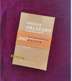 【正版图书现货】中国人民大学中国人文社会科学发展研究报告2005：精品与评价