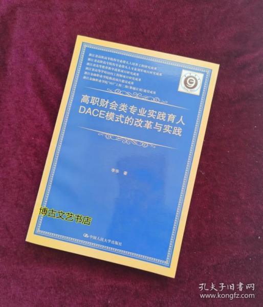 高职财会类专业实践育人DACE模式的改革与实践