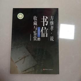 方继孝说书信的收藏与鉴赏