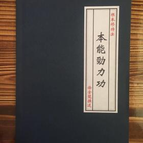 本能劲力功 徐金龙著 少林功夫武术书籍 影印版