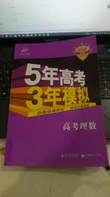 曲一线科学备考·5年高考3年模拟：高考理数（新课标专用 2015 B版）