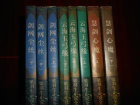 梁羽生小说全集：慧剑心魔 上下 2册+云海玉弓缘 上中下 3册+剑网尘丝 上中下 3册 共8册合售 1996年一版一印 末页有书店印章正版书（自然旧 内页品好无勾划 仅<慧剑心魔>上册内第19-22页有缺页 其余完整 品相及版次看图免争议）