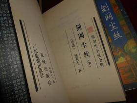 梁羽生小说全集：慧剑心魔 上下 2册+云海玉弓缘 上中下 3册+剑网尘丝 上中下 3册 共8册合售 1996年一版一印 末页有书店印章正版书（自然旧 内页品好无勾划 仅<慧剑心魔>上册内第19-22页有缺页 其余完整 品相及版次看图免争议）