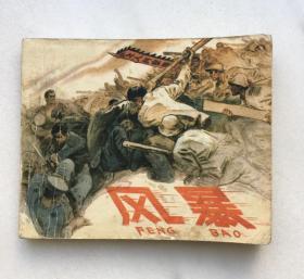 风暴（获奖连环画）