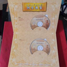 中华人民共和国国史通鉴(电子版:盒装12张光盘)