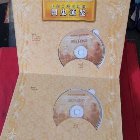中华人民共和国国史通鉴(电子版:盒装12张光盘)