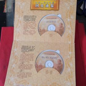 中华人民共和国国史通鉴(电子版:盒装12张光盘)