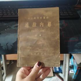 中日战争时期的通敌内幕：1937-1945【上册】