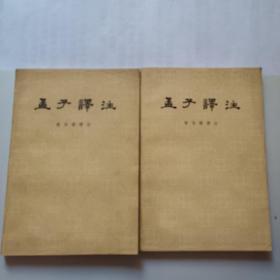 孟子译注（上下）册